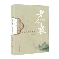[N]老而不衰(健康老龄新策略)-9787572712715