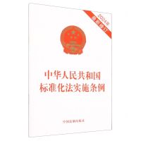 [N]中华人民共和国标准化法实施条例(2024年最新修订)-9787521644500