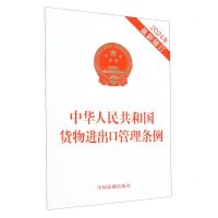 [N]中华人民共和国货物进出口管理条例(2024年最新修订)-9787521644524