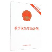 [N]教学成果奖励条例(2024年最新修订)-9787521644456