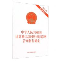 [N]中华人民共和国计算机信息网络国际联网管理暂行规定(2024年最新修订)-9787521644494