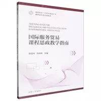 [N]国际服务贸易课程思政教学指南/国家双万一流本科建设计划国际经济与贸易新系-9787309171808