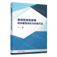 [N]非线性系统故障可诊断性评价与诊断方法-9787302657644