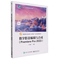 [N]数字影音编辑与合成(Premiere Pro2022十三五职业教育国家规划教材)-9787121475429