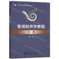 [N]首调和声学教程(2)/辛笛应用钢琴教学丛书-9787556607686