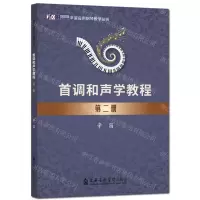 [N]首调和声学教程(2)/辛笛应用钢琴教学丛书-9787556607686