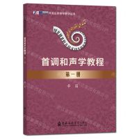[N]首调和声学教程(1)/辛笛应用钢琴教学丛书-9787556607679