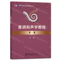 [N]首调和声学教程(1)/辛笛应用钢琴教学丛书-9787556607679