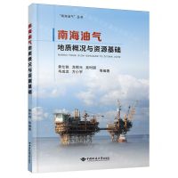 [N]南海油气地质概况与资源基础/南海油气丛书-9787562558224