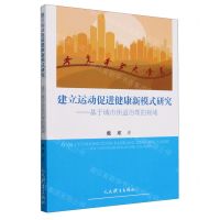 [N]建立运动促进健康新模式研究--基于城市街道治理的视域-9787500963714