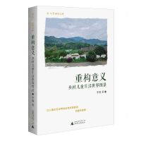 [N]重构意义(乡村儿童生活世界图景)/新儿童研究文库-9787559854186