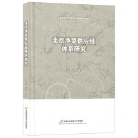 [N]北京净菜供应链体系研究-9787563836598