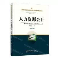 [N]人力资源会计(第4版经济与管理专业研究生及高年级本科生通选教材)-9787563836611