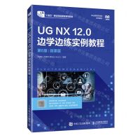 [N]UG NX12.0边学边练实例教程(第6版微课版职业教育机电类系列教材)-9787115637772