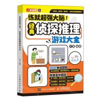 [N]练就超强大脑(经典侦探推理游戏大全)-9787115638359