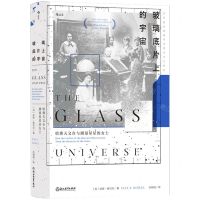 [N]玻璃底片上的宇宙(哈佛天文台与测量星星的女士)(精)-9787572266836