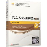 [N]汽车发动机原理(第5版现代机械工程系列精品教材)-9787111751359