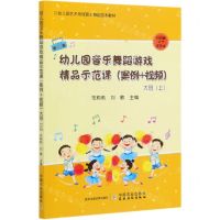 [N]幼儿园音乐舞蹈游戏精品示范课(案例+视频大班上幼儿园艺术领域音乐舞蹈园本教材)-9787109266766