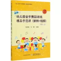 [N]幼儿园音乐舞蹈游戏精品示范课(案例+视频大班上幼儿园艺术领域音乐舞蹈园本教材)-9787109266766