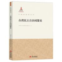 [N]台湾民主自治同盟史/中国参政党丛书-9787507559095