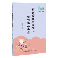 [N]家庭教育原理与操作指导手册(高中版)/家庭教育指导丛书-9787533496128