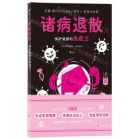 [N]诸病退散(保护健康的免疫力)-9787573909343