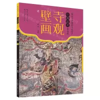 [N]寺观壁画(清)/图说中国物质文化遗产中国最美-9787571221027