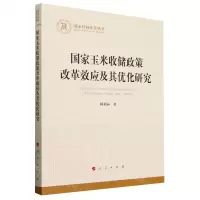 [N]国家玉米收储政策改革效应及其优化研究/国家社科基金丛书-9787010262253