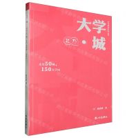 [N]大学城(走过50城150大学园北方)/大学规划系列丛书-9787556523610