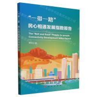 [N]一带一路民心相通发展指数报告-9787010262536