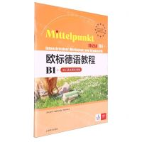 [N]欧标德语教程(B1+词汇语法强化训练)-9787532795468