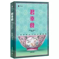 [N]君幸食(一场贯穿古今的中餐盛宴)/译文纪实-9787532796175
