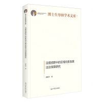 [N]法理视野中的区域均衡发展法治保障研究(精)/博士生导师学术文库-9787519478278