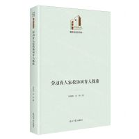 [N]劳动育人家校协同育人探索(精)/教育与语言书系/光明社科文库-9787519478254