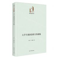 [N]大学生创新创业实务新编(精)/教育与语言书系/光明社科文库-9787519473204