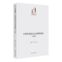 [N]中国医患社会心态研究报告(第4辑)(精)/法律与社会书系/光明社科文库-9787519475604
