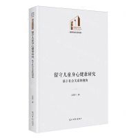 [N]留守儿童身心健康研究(基于社会关系的视角)(精)/法律与社会书系/光明社科文库-9787519474843