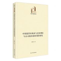 [N]中国股票市场参与者非理性与公司股价暴跌风险研究(精)/经济与管理书系/光明社科文库-9787519475031