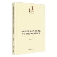 [N]中国股票市场参与者非理性与公司股价暴跌风险研究(精)/经济与管理书系/光明社科文库-9787519475031