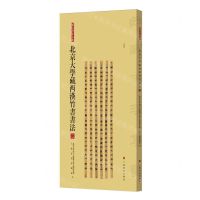 [N]北京大学藏西汉竹书书法(3)/简帛书法大系-9787547933053