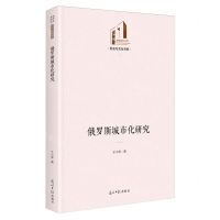 [N]俄罗斯城市化研究(精)/历史与文化书系/光明社科文库-9787519476892