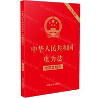 [N]中华人民共和国电力法(附配套规定大字版)-9787521644777