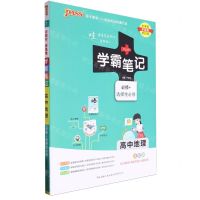 [N]高中地理(必修+选择性必修全彩版)/学霸笔记-9787569528497