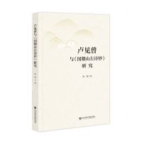 [N]卢见曾与国朝山左诗钞研究-9787522831046