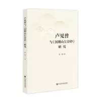 [N]卢见曾与国朝山左诗钞研究-9787522831046