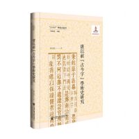 [N]唐以前古今字学术史研究(精)/古今字学术史丛书-9787522813776