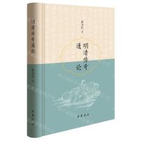 [N]明清传奇通论(精)-9787101165715