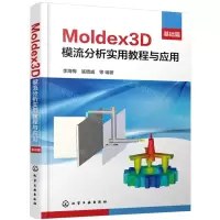 [N]Moldex3D模流分析实用教程与应用(基础篇)-9787122441096