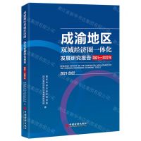 [N]成渝地区双城经济圈一体化发展研究报告(2021-2022年)-9787513677202