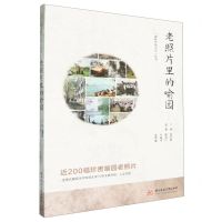 [N]老照片里的喻园/森林里的大学丛书-9787577206677